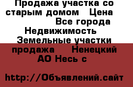 Продажа участка со старым домом › Цена ­ 2 000 000 - Все города Недвижимость » Земельные участки продажа   . Ненецкий АО,Несь с.